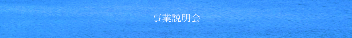 事業説明会