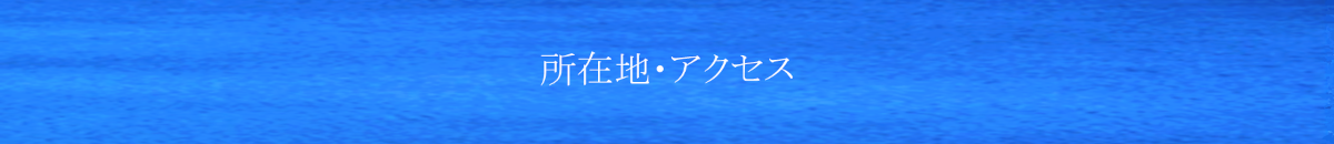 所在地・アクセス