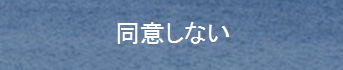 同意しない