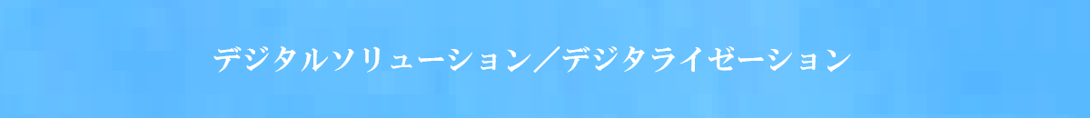 情報活用ソリューション