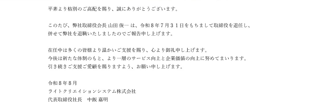 役員退任のお知らせ