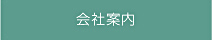会社案内