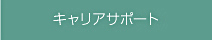 キャリサポート