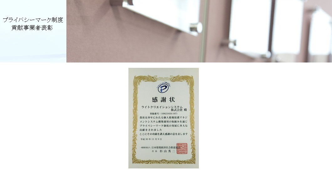 プライバシーマーク制度貢献事業者表彰